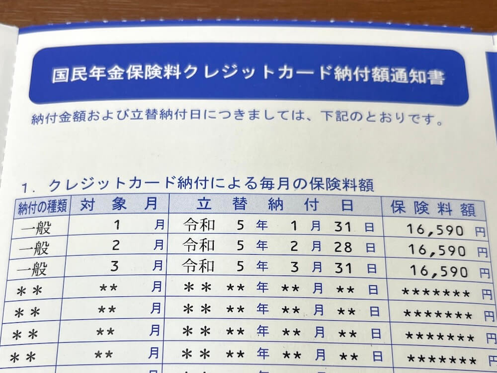 国民年金保険料クレジットカード納付（変更）・納付額通知書クレカ払い開始月