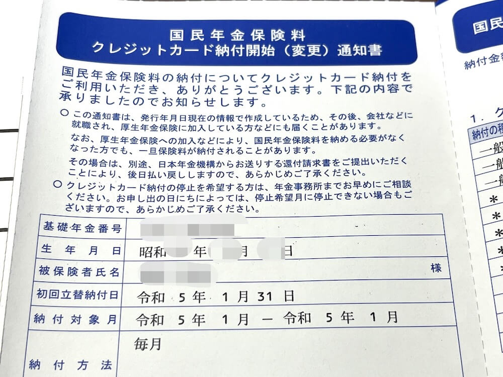 国民年金保険料クレジットカード納付（変更）・納付額通知書クレカ払い開始月2