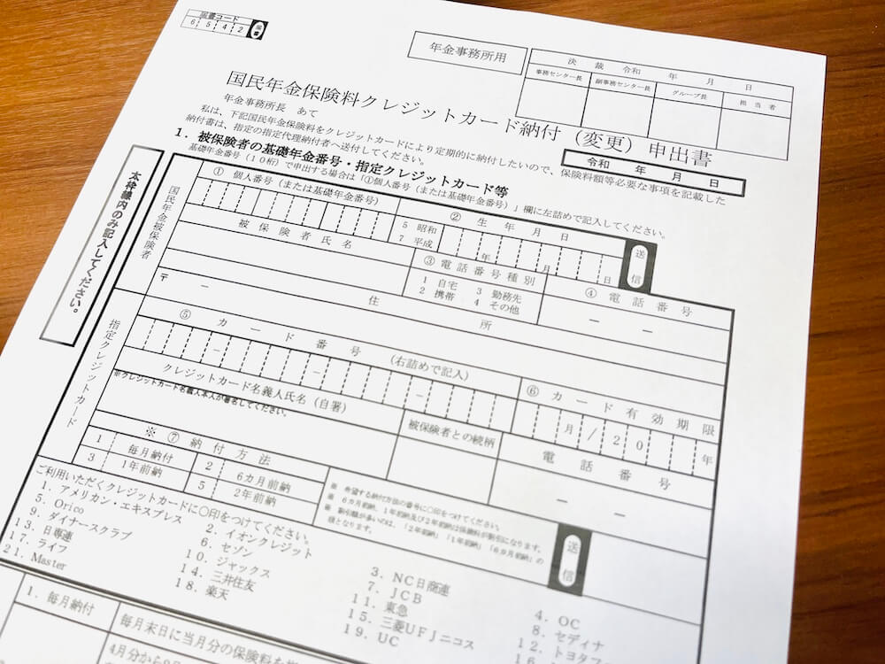 国民年金保険料クレジットカード納付（変更）申出書