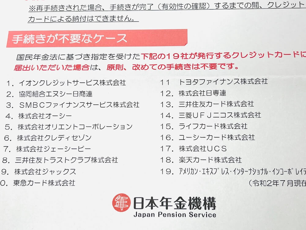 国民年金のクレカ払いの再手続きについて2