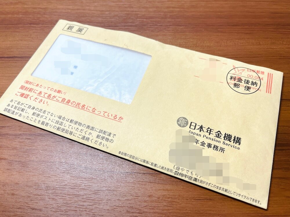 年金事務所から「書類の送付について」