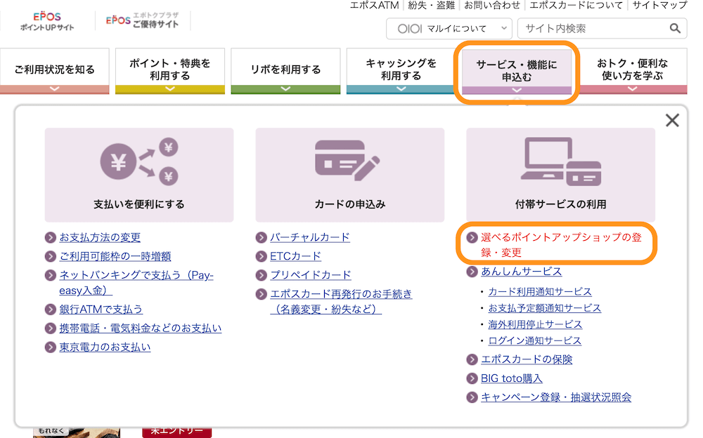 PC選べるエポスゴールドカードポイントアップショップ